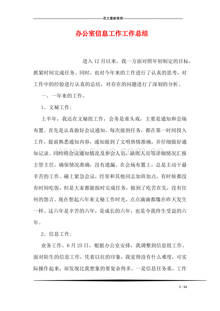 办公室信息工作工作总结.doc_第1页