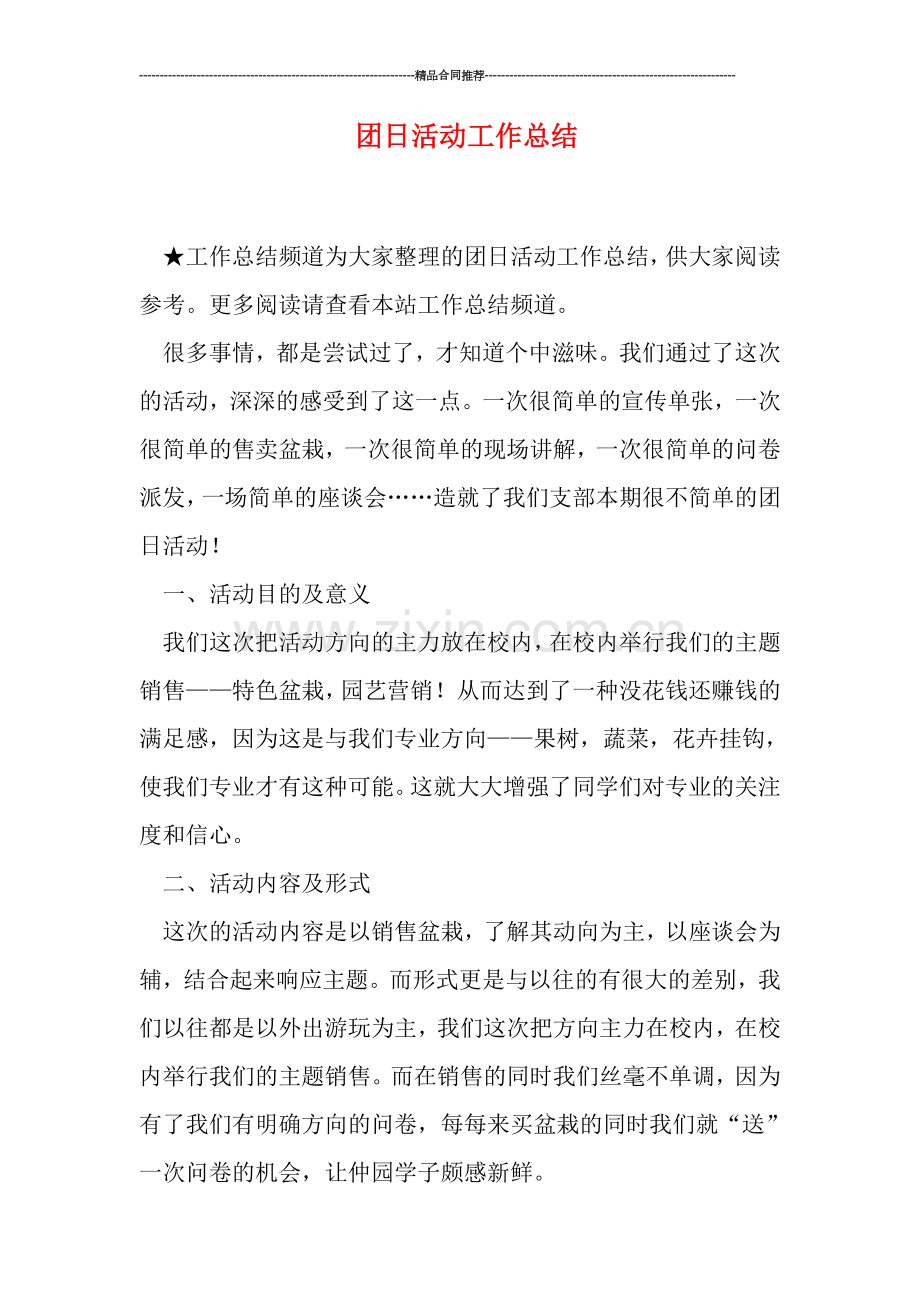 团日活动工作总结.doc_第1页