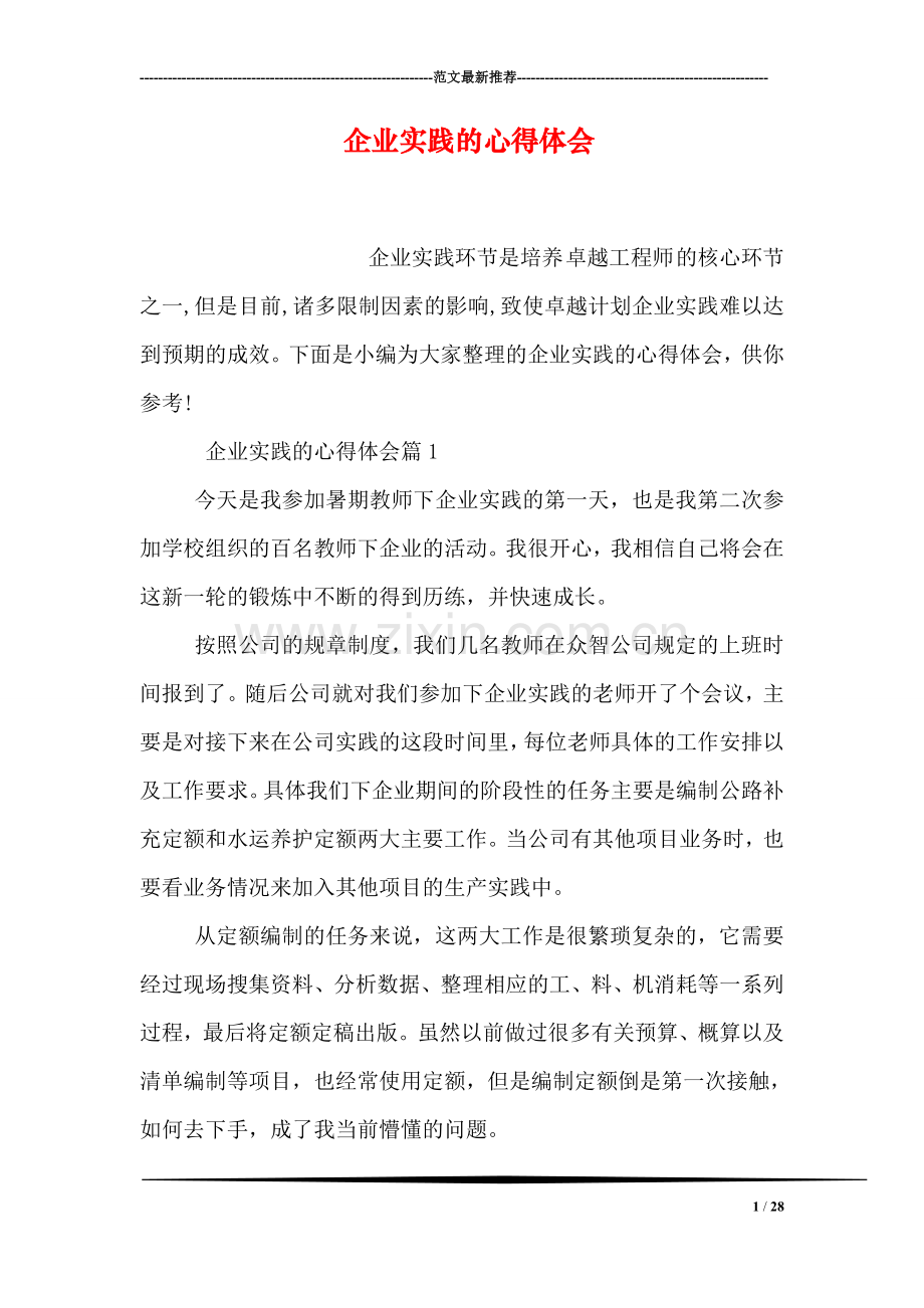 企业实践的心得体会.doc_第1页