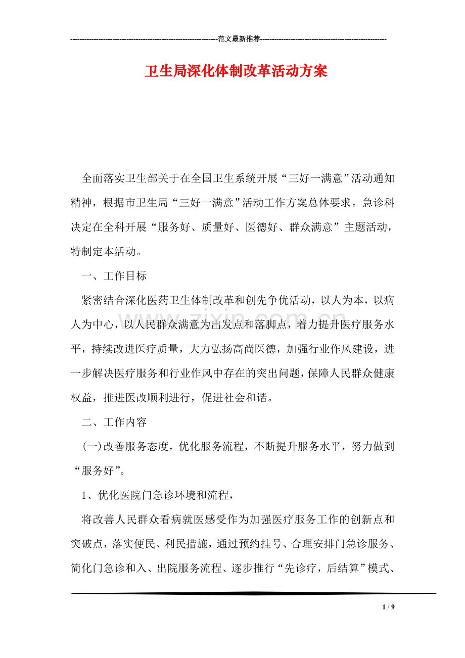卫生局深化体制改革活动方案.doc_第1页
