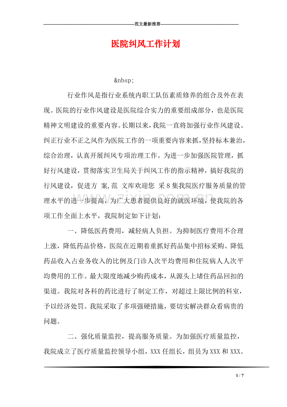 医院纠风工作计划.doc_第1页