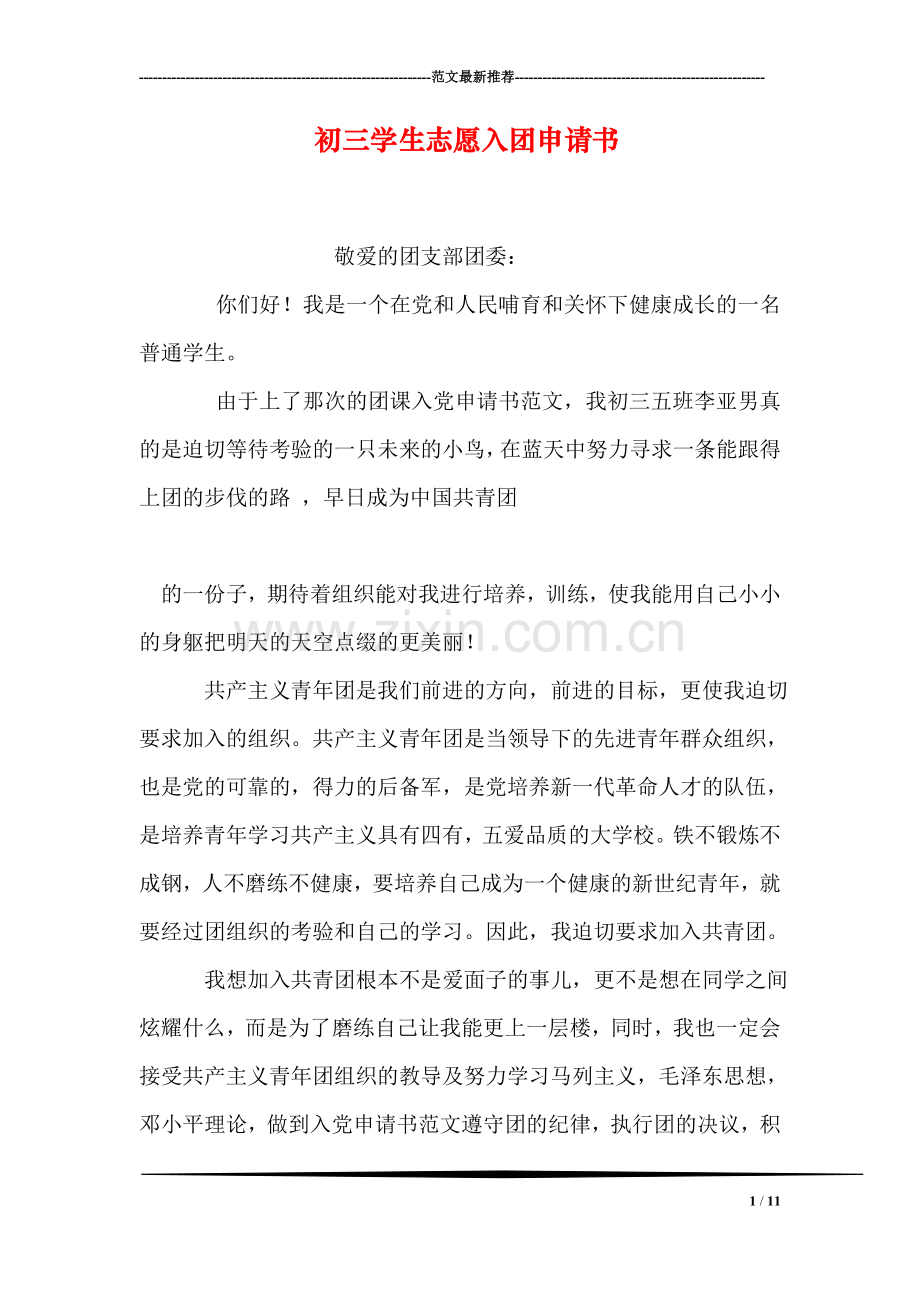 初三学生志愿入团申请书.doc_第1页