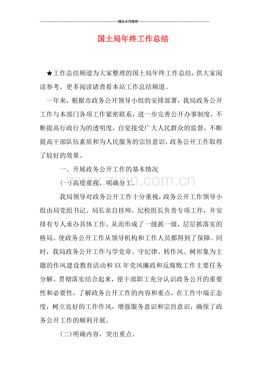 国土局年终工作总结.doc_第1页