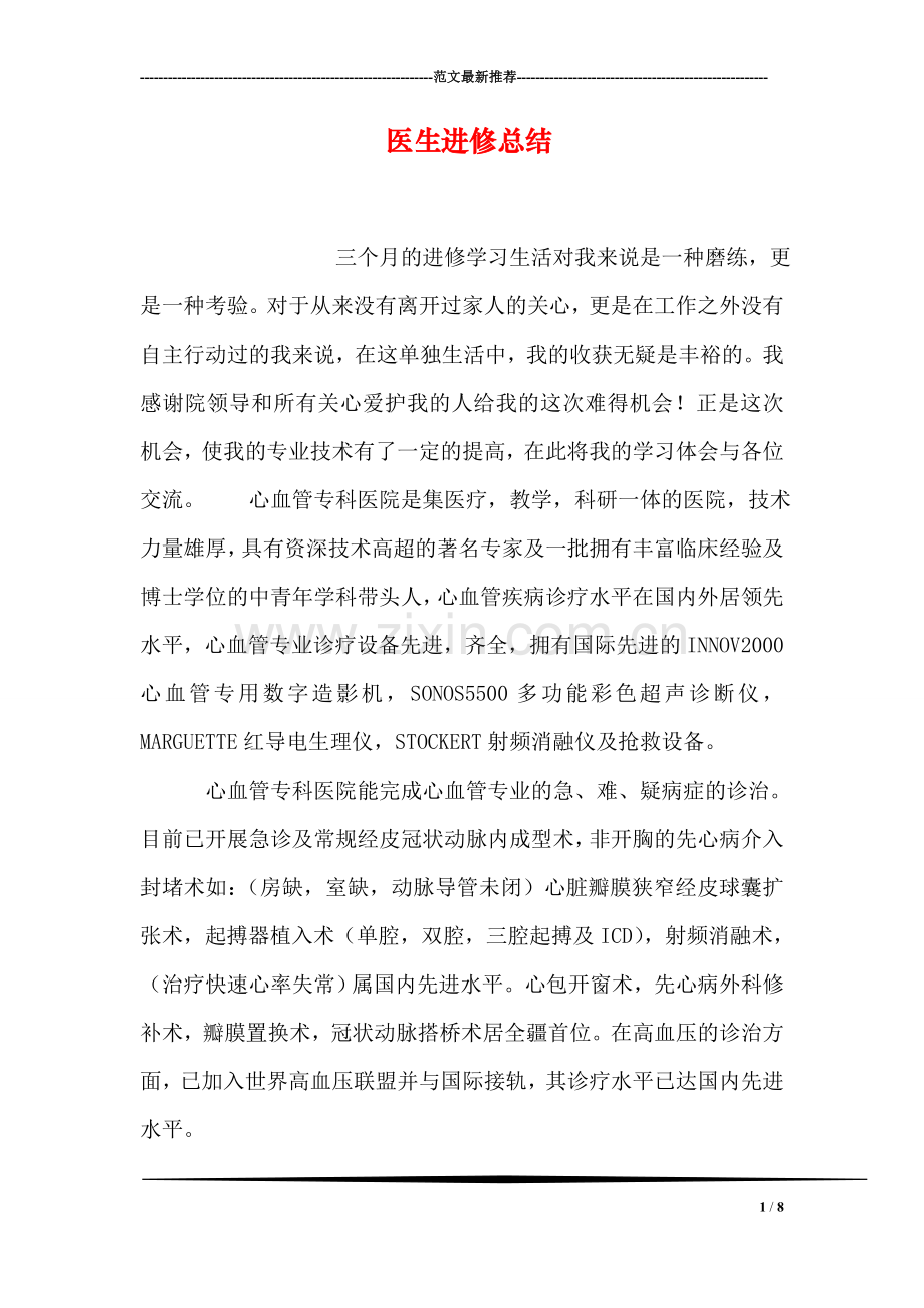 医生进修总结.doc_第1页
