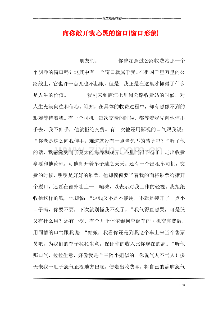 向你敞开我心灵的窗口(窗口形象).doc_第1页
