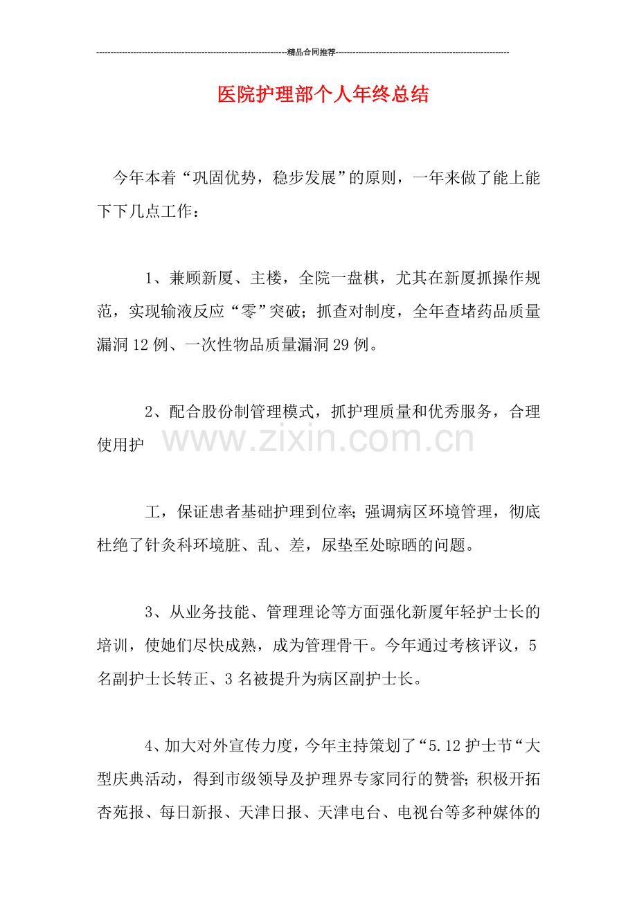 医院护理部个人年终总结.doc_第1页