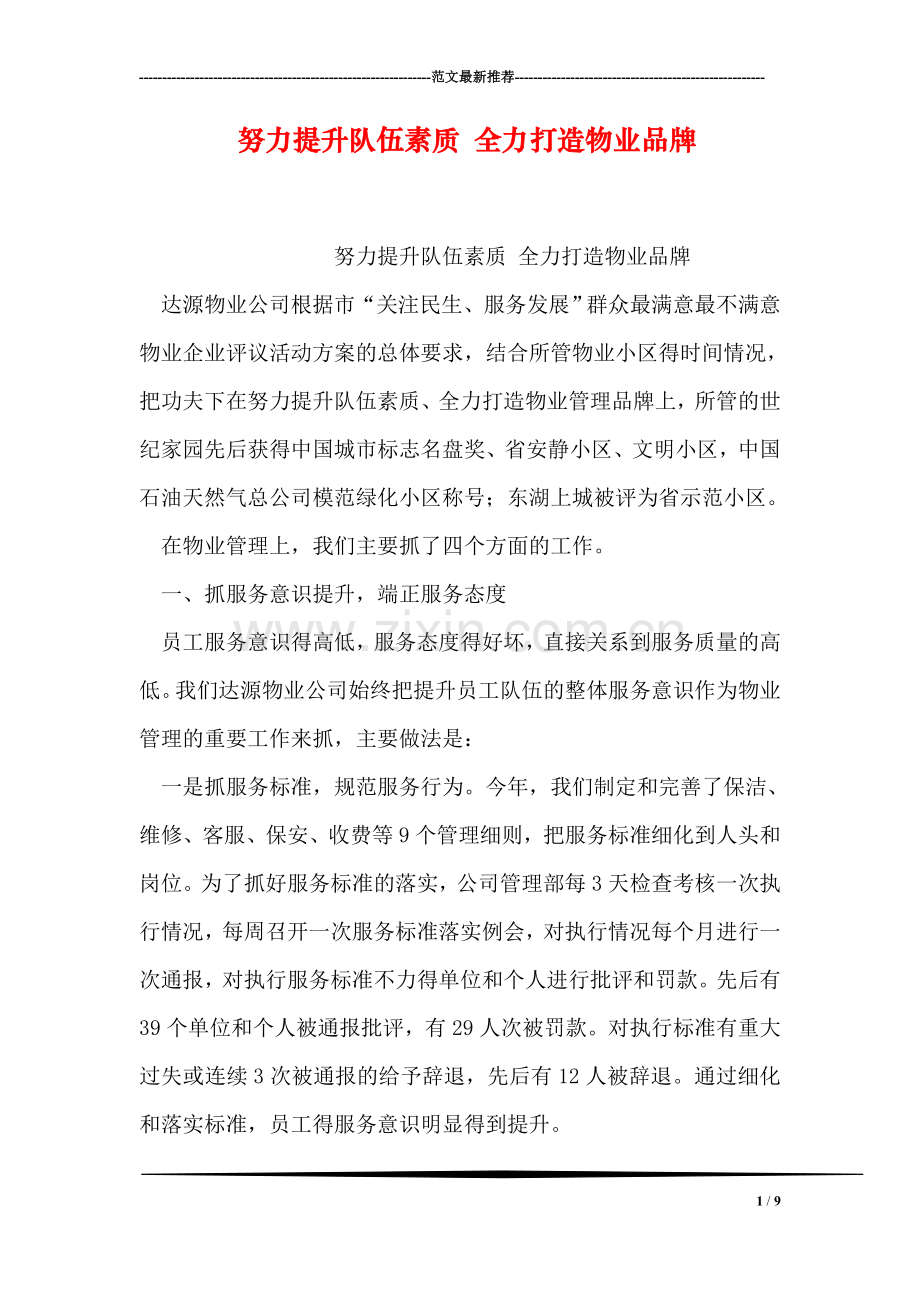 努力提升队伍素质-全力打造物业品牌.doc_第1页