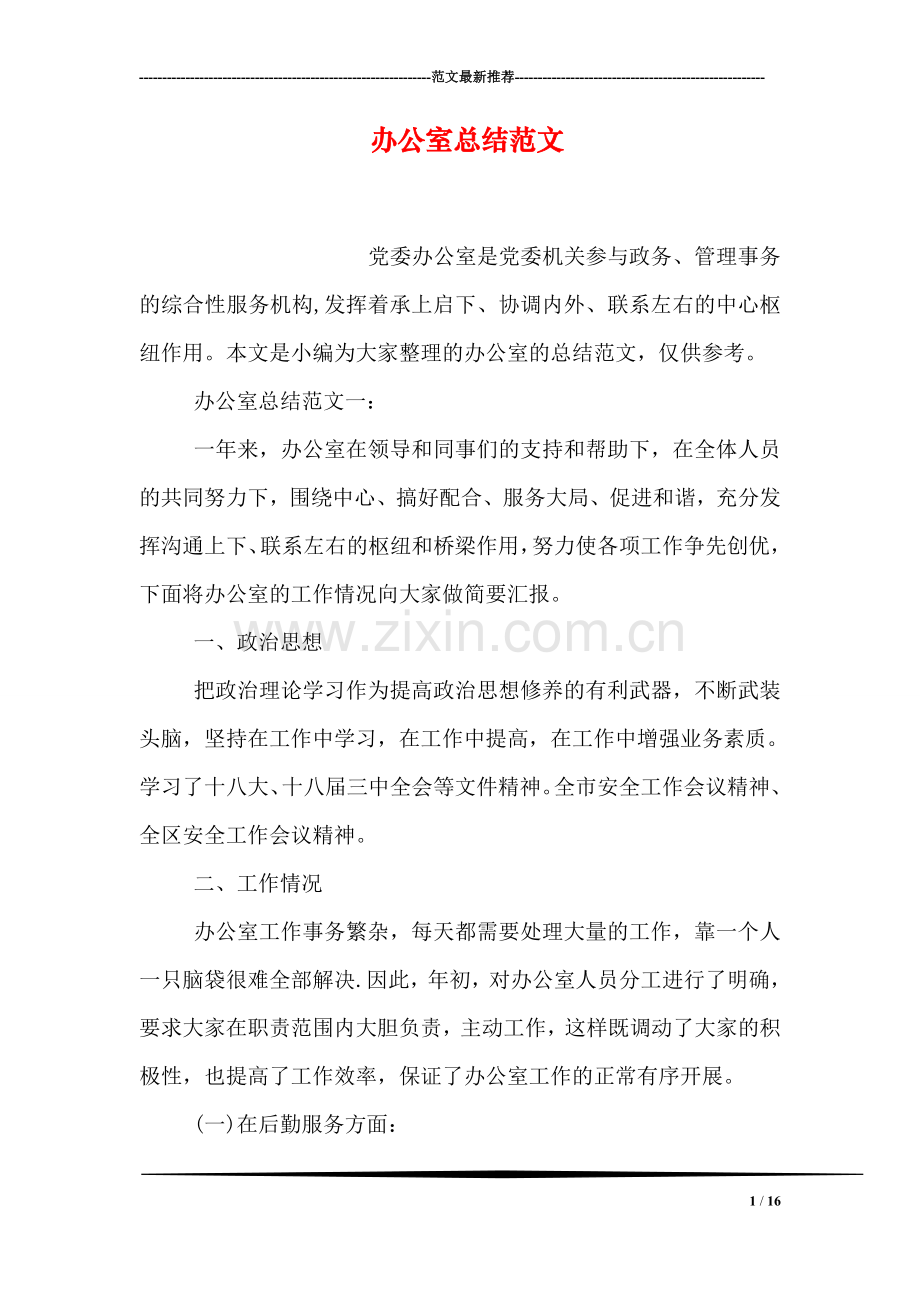 办公室总结范文.doc_第1页