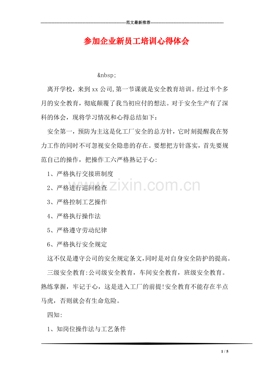 参加企业新员工培训心得体会.doc_第1页