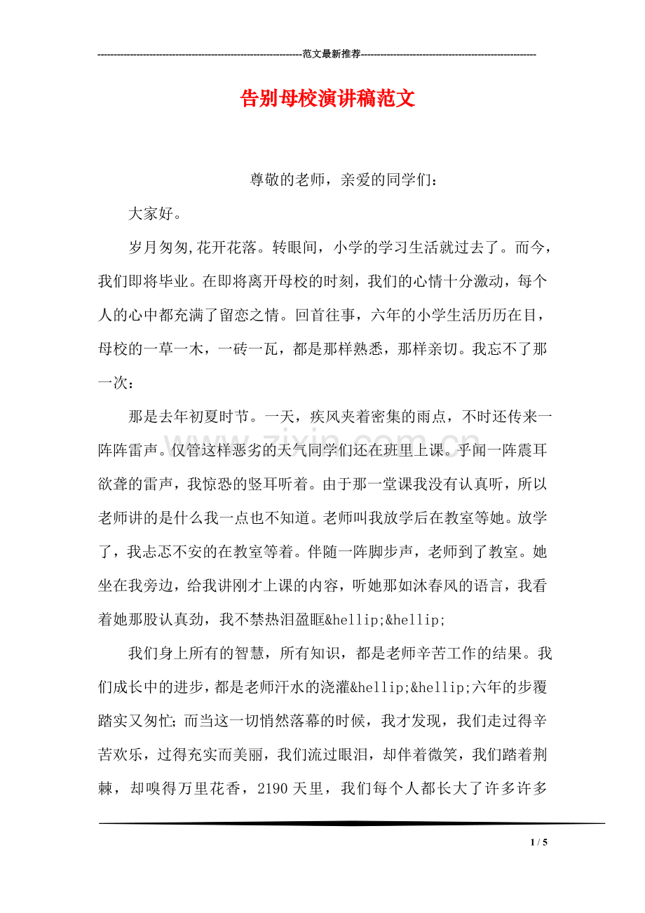 告别母校演讲稿范文.doc_第1页