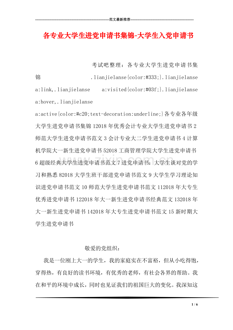 各专业大学生进党申请书集锦-大学生入党申请书(1).doc_第1页