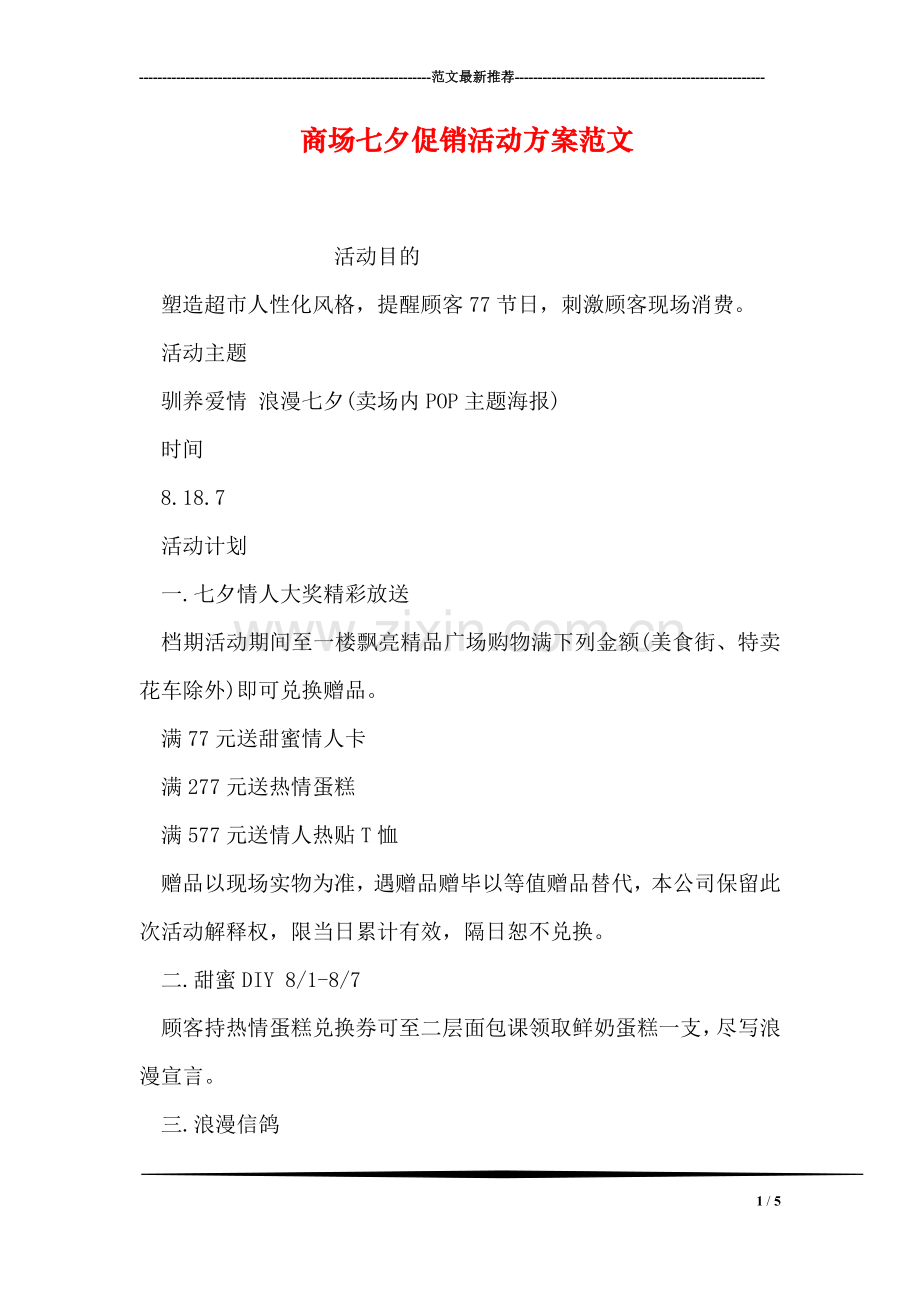 商场七夕促销活动方案范文.doc_第1页