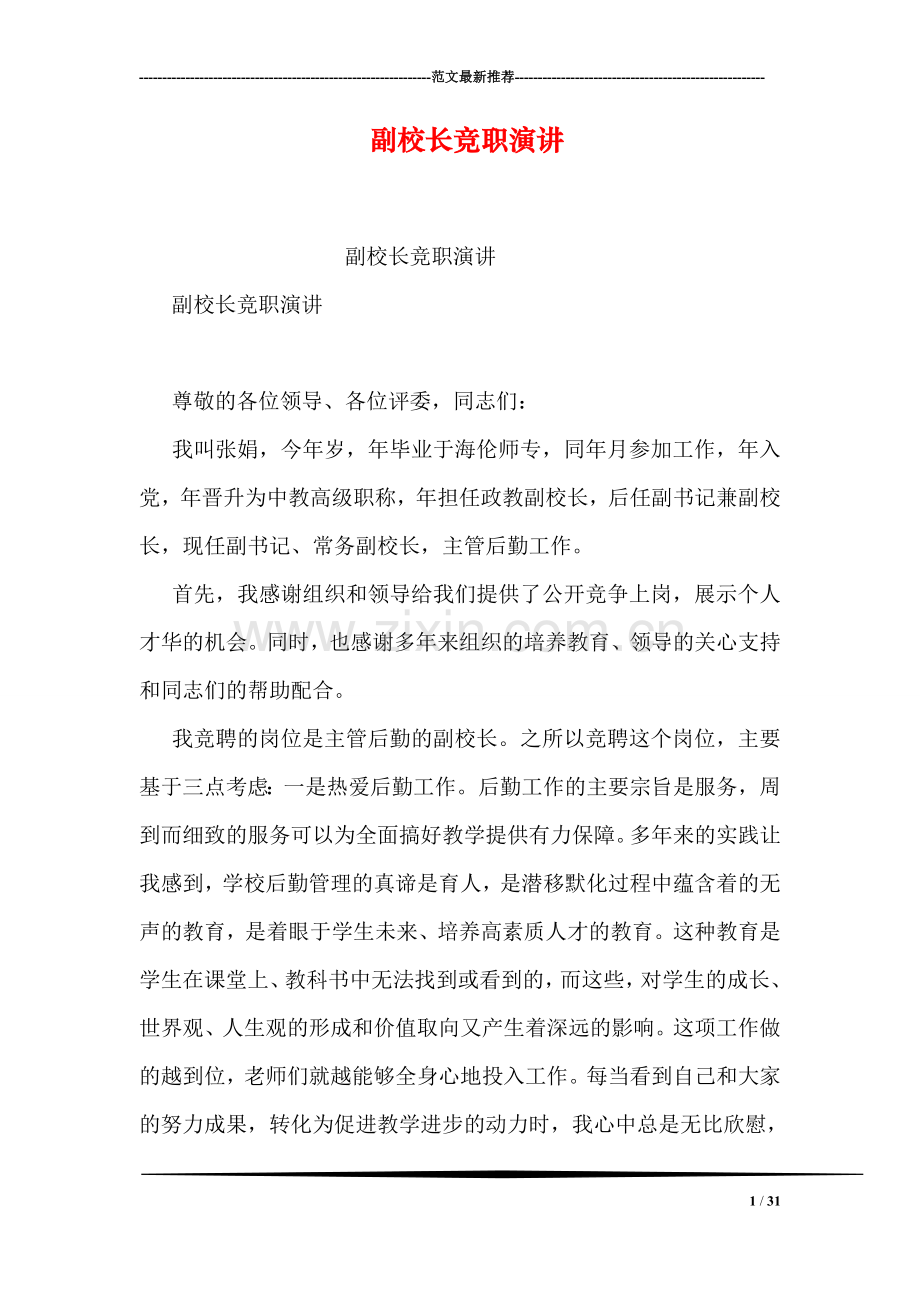 副校长竞职演讲.doc_第1页