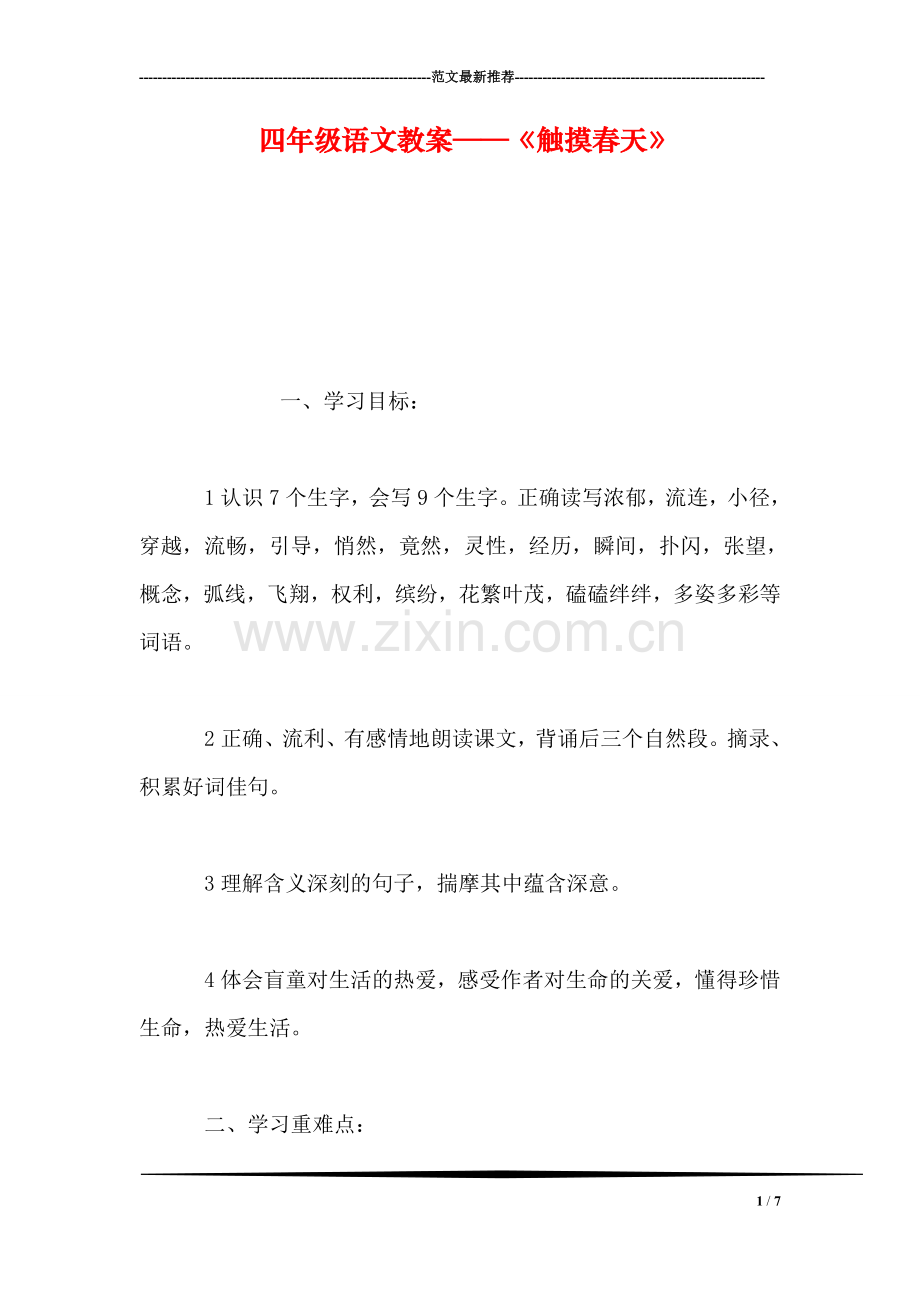 四年级语文教案——《触摸春天》.doc_第1页