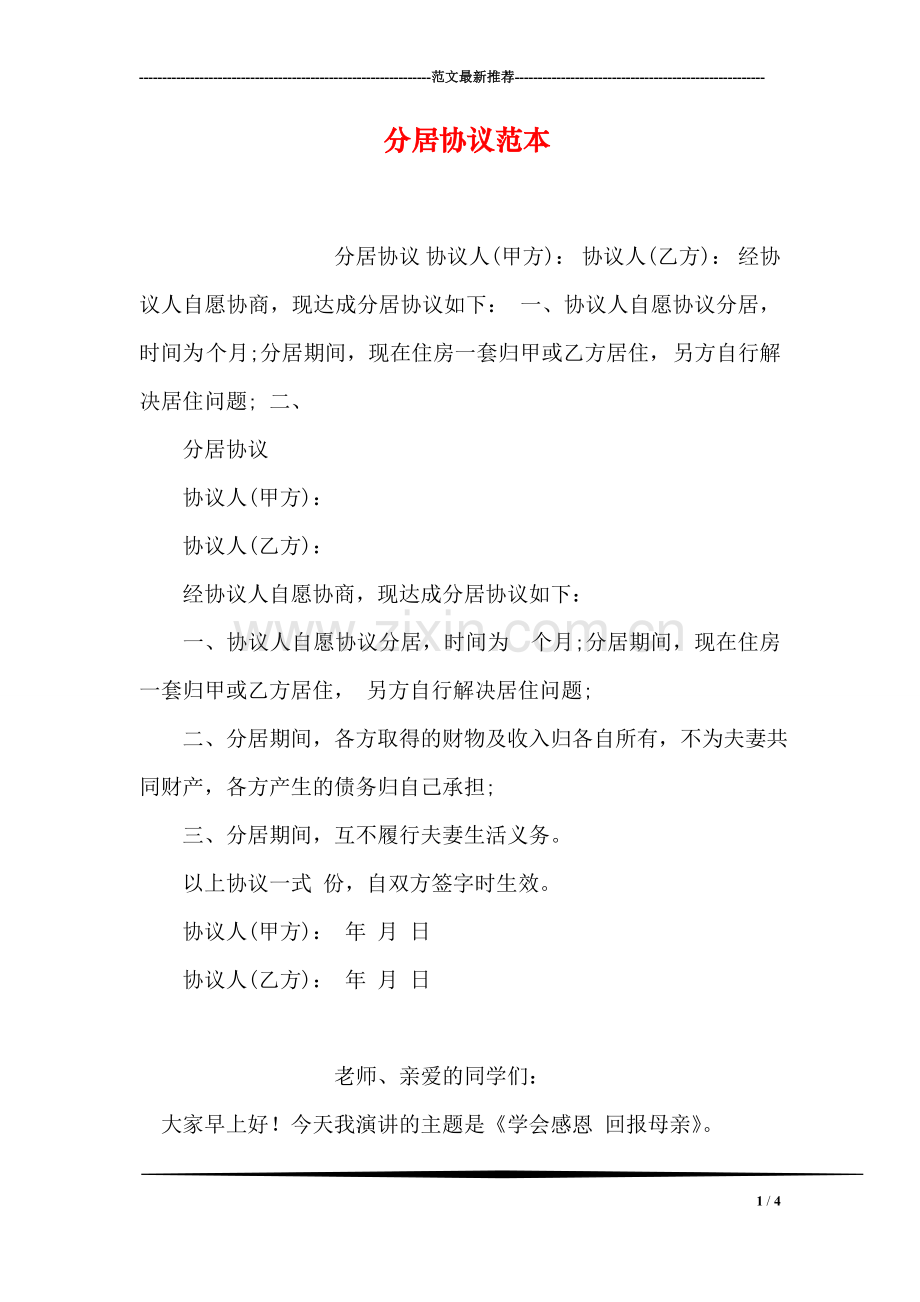 分居协议范本.doc_第1页