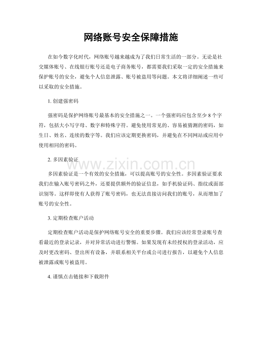 网络账号安全保障措施.docx_第1页