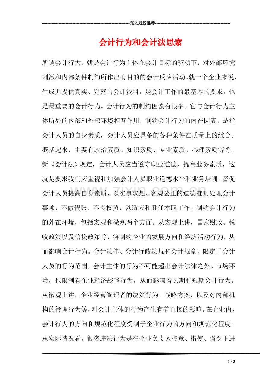 会计行为和会计法思索.doc_第1页
