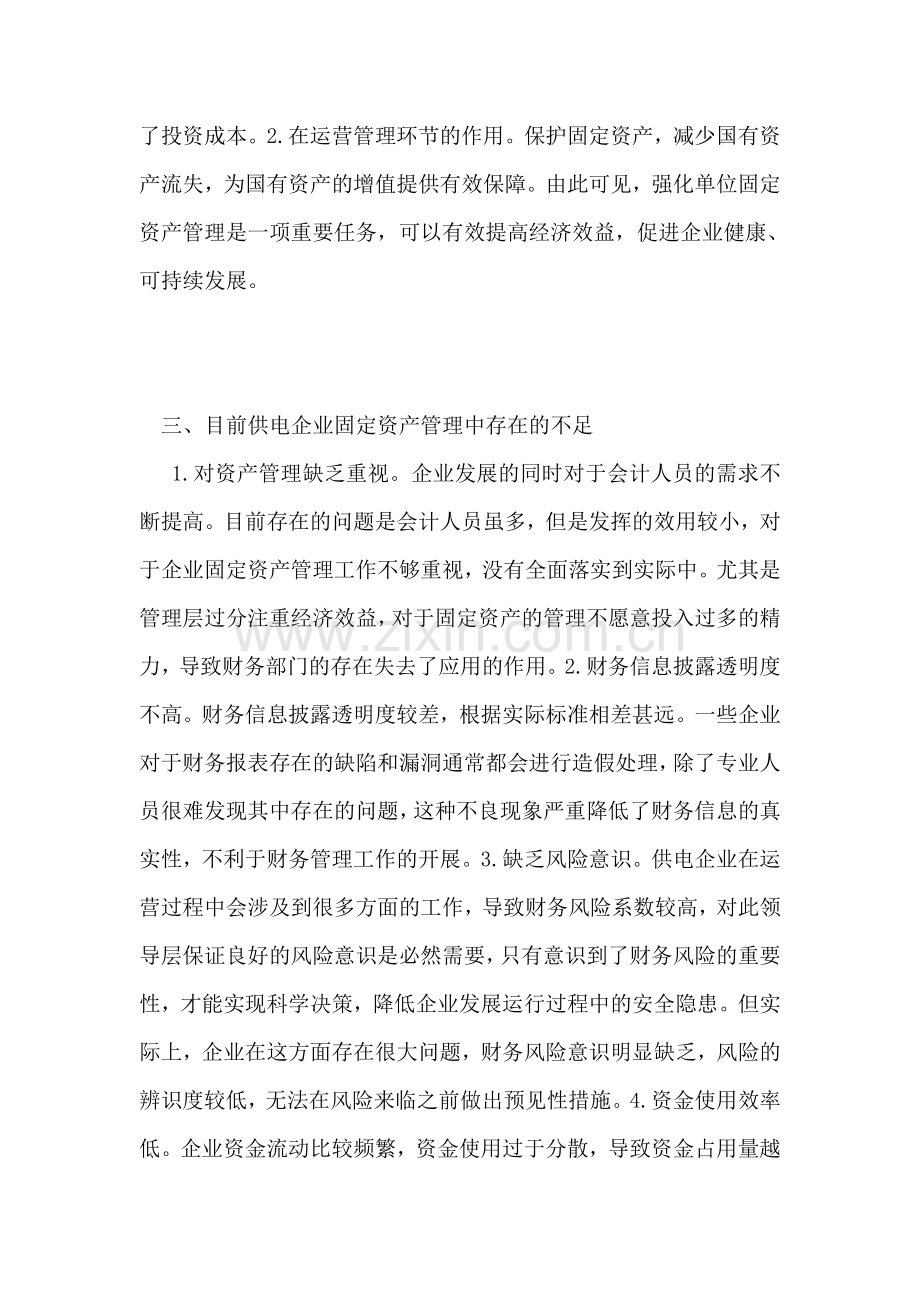供电企业固定资产管理不足与对策.doc_第2页