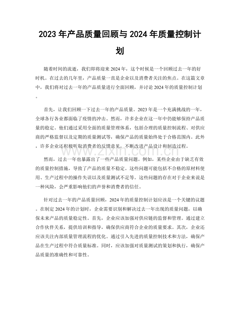 2023年产品质量回顾与2024年质量控制计划.docx_第1页