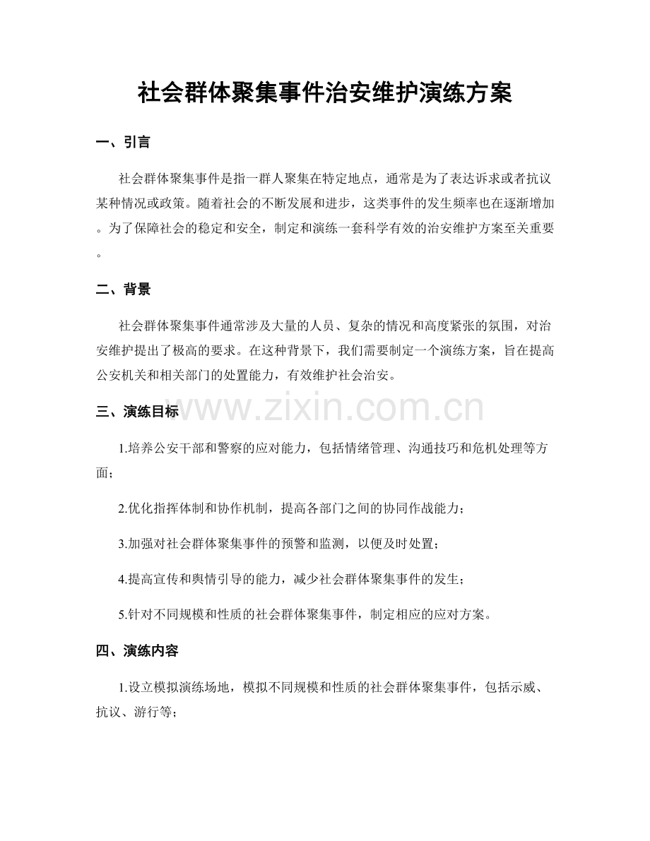 社会群体聚集事件治安维护演练方案.docx_第1页