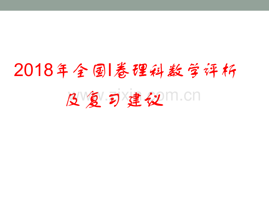 安徽省合肥市高三复习数学研讨数学2018916高考试题评析与建议.pptx_第1页