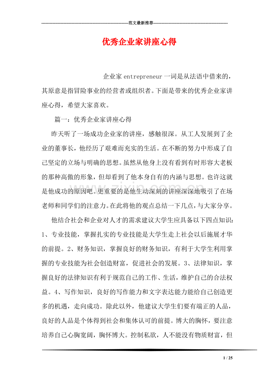 优秀企业家讲座心得.doc_第1页