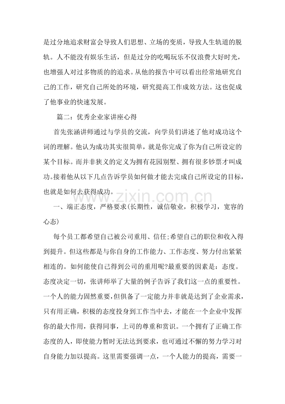 优秀企业家讲座心得.doc_第2页