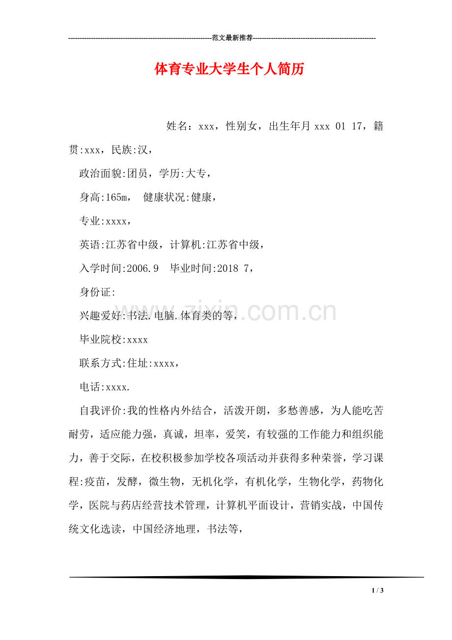 体育专业大学生个人简历-12.doc_第1页