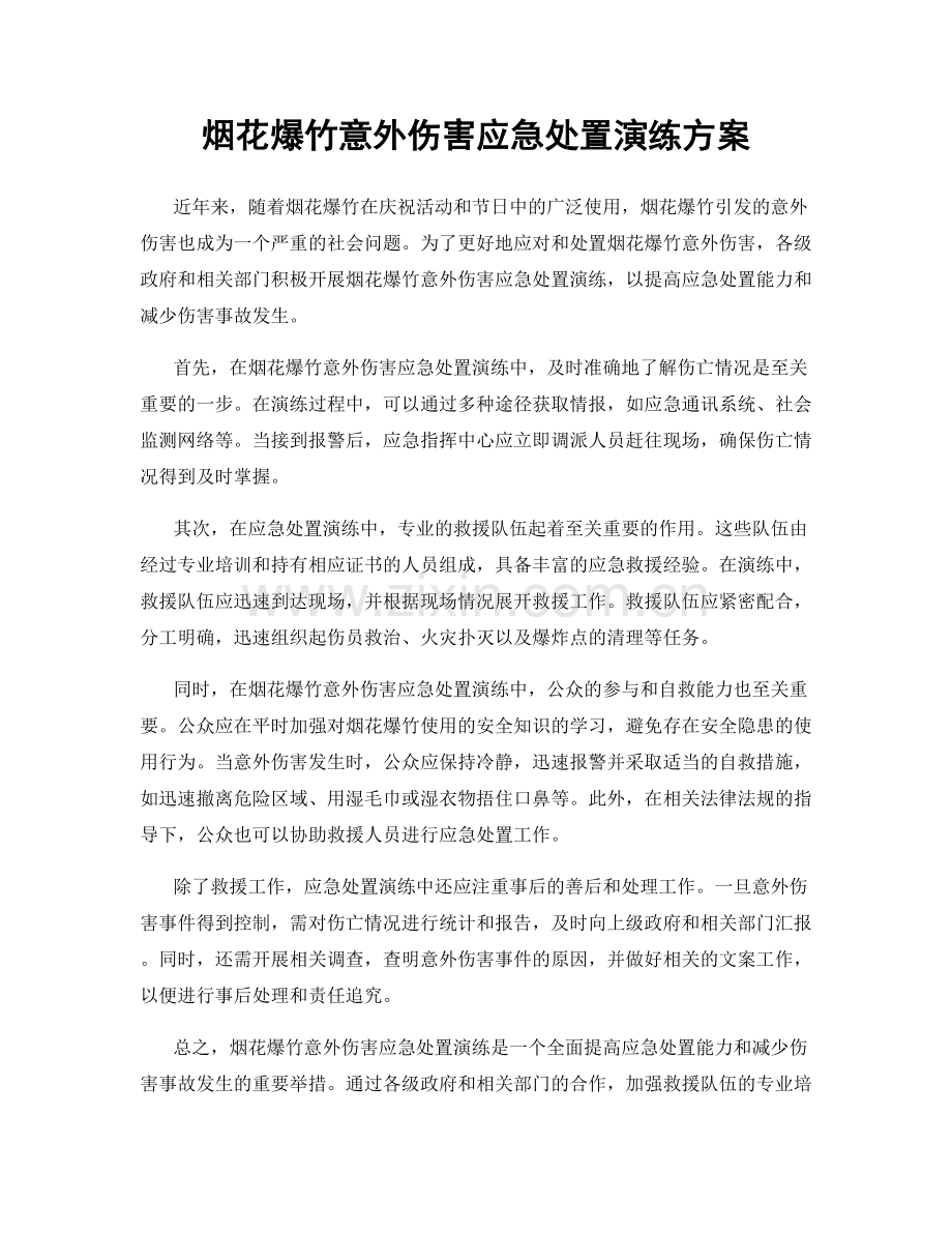 烟花爆竹意外伤害应急处置演练方案.docx_第1页