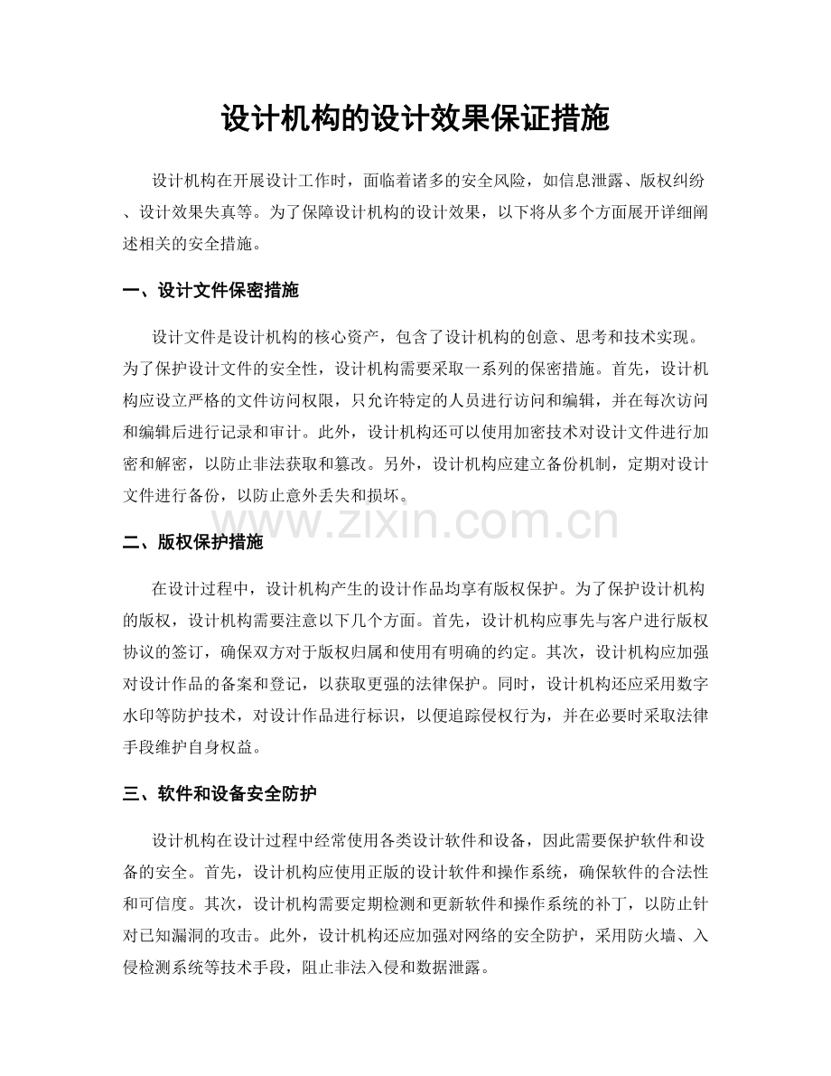 设计机构的设计效果保证措施.docx_第1页
