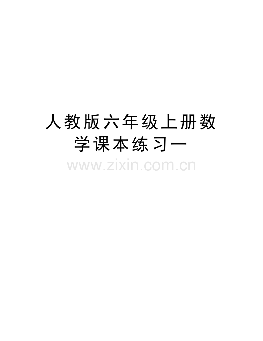 人教版六年级上册数学课本练习一doc资料.doc_第1页
