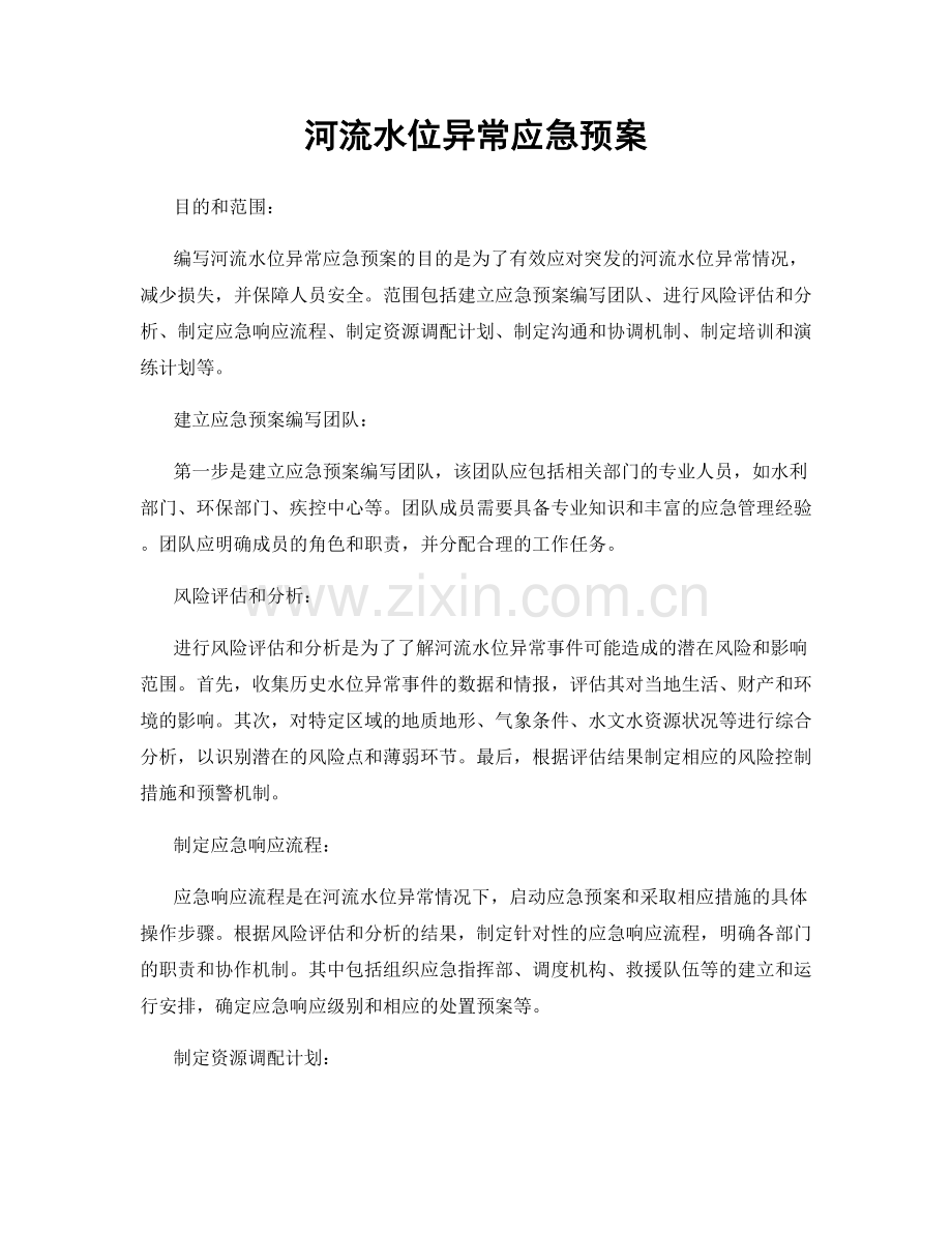 河流水位异常应急预案.docx_第1页