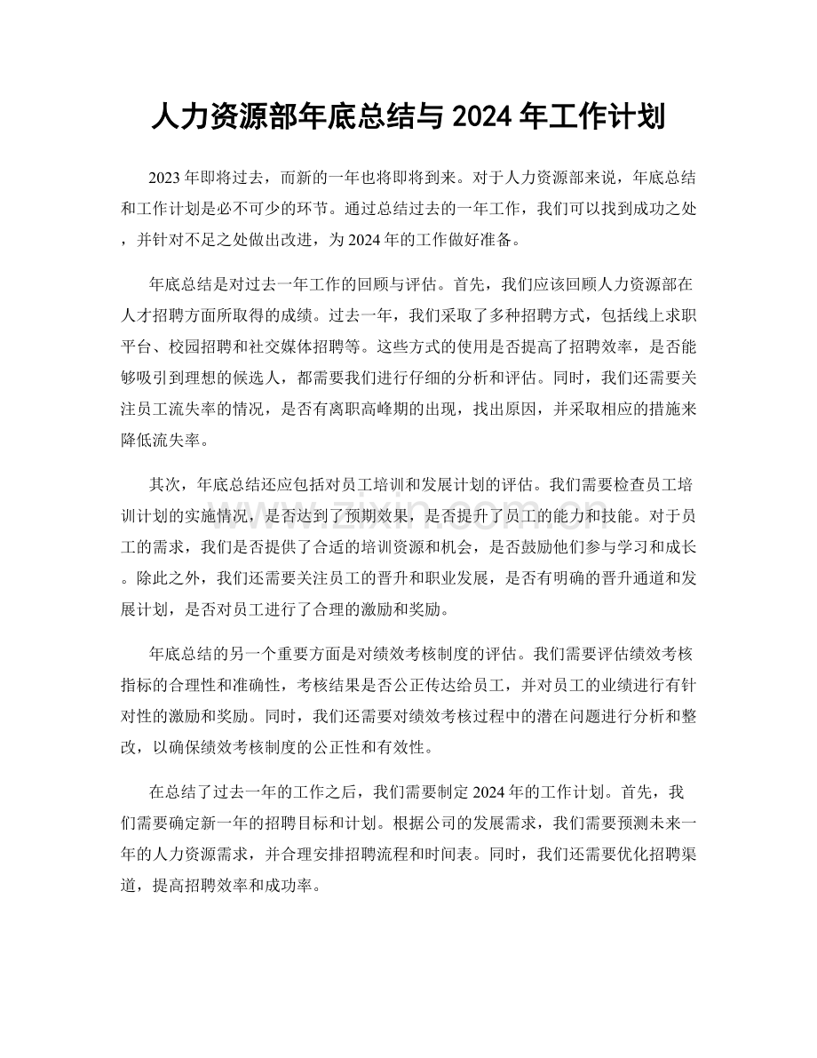 人力资源部年底总结与2024年工作计划.docx_第1页