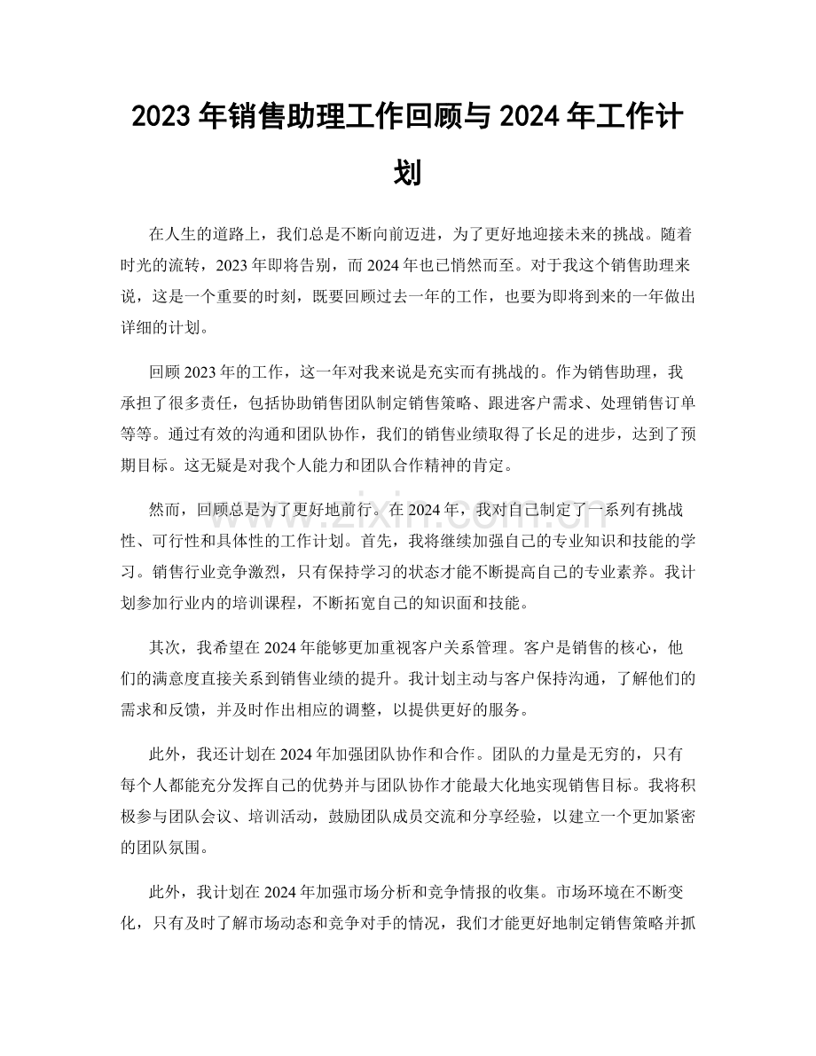 2023年销售助理工作回顾与2024年工作计划.docx_第1页