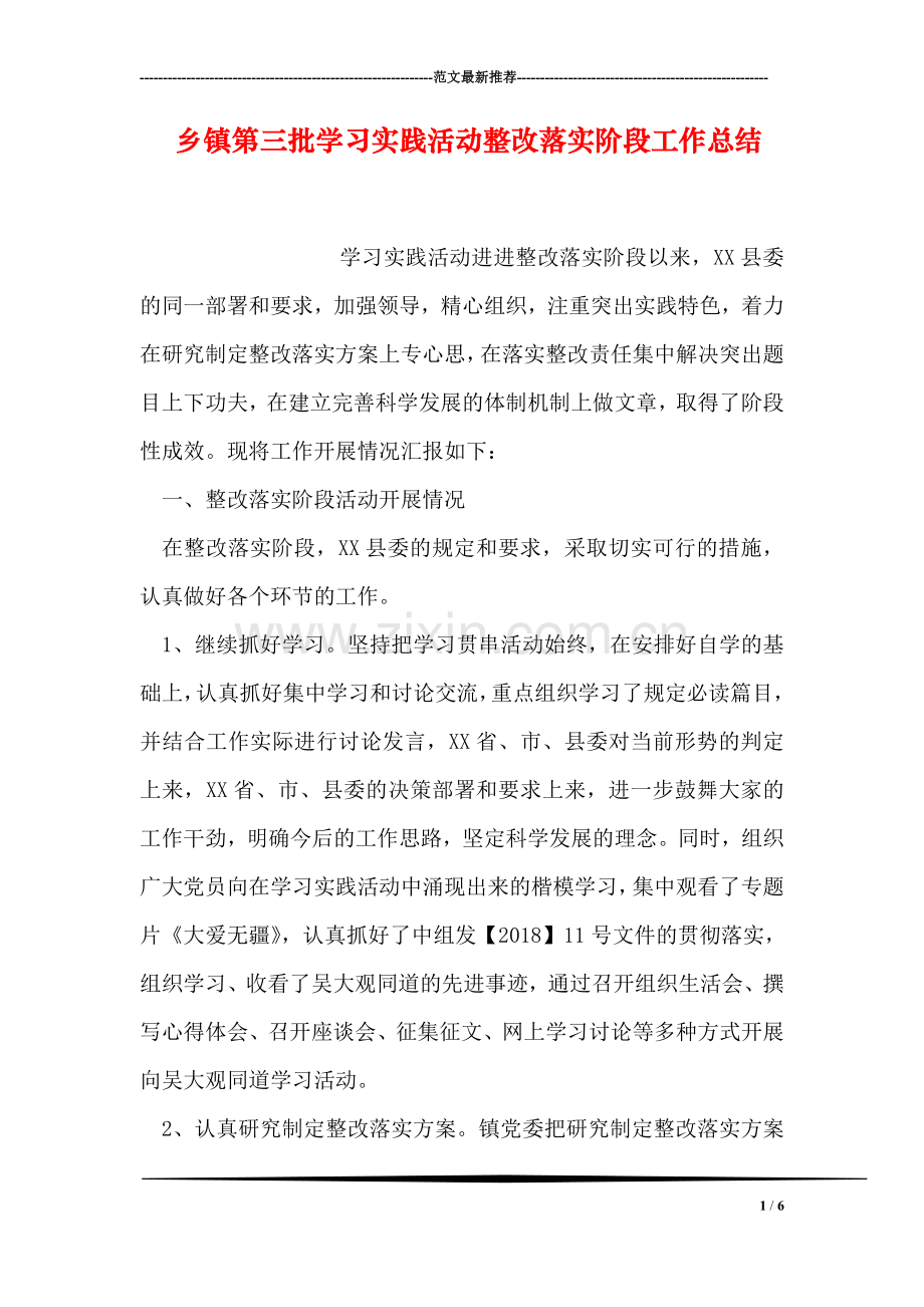 乡镇第三批学习实践活动整改落实阶段工作总结.doc_第1页