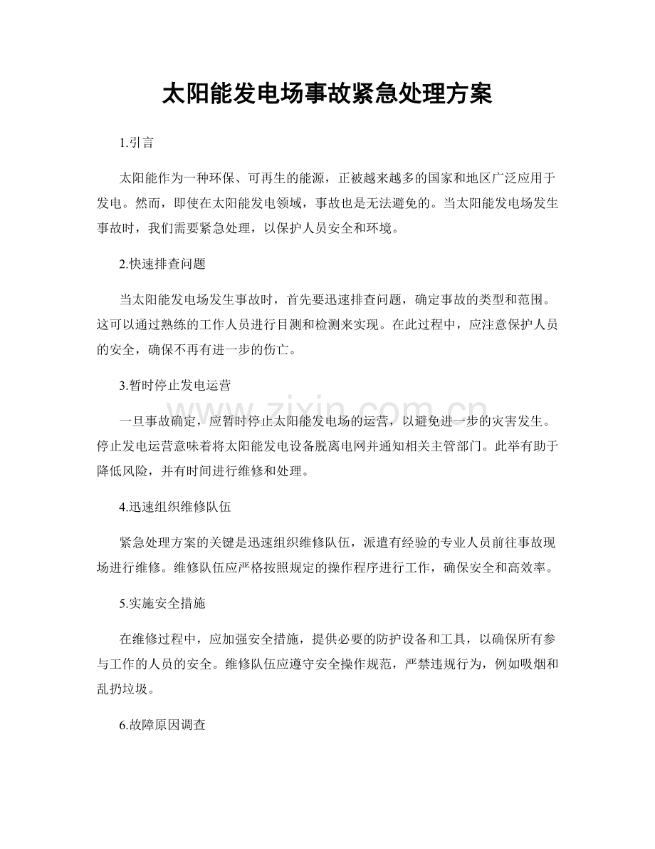 太阳能发电场事故紧急处理方案.docx_第1页