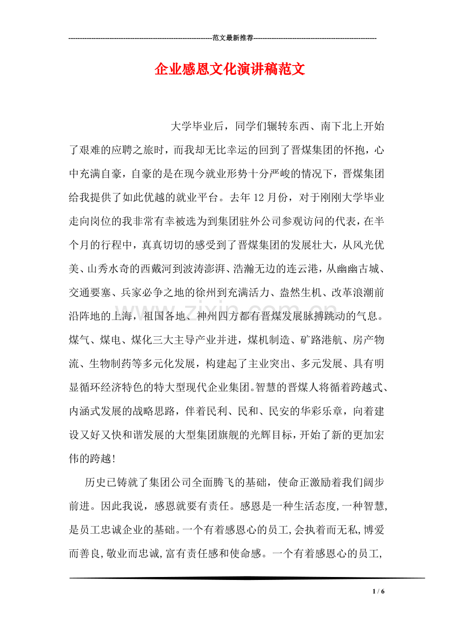 企业感恩文化演讲稿范文.doc_第1页