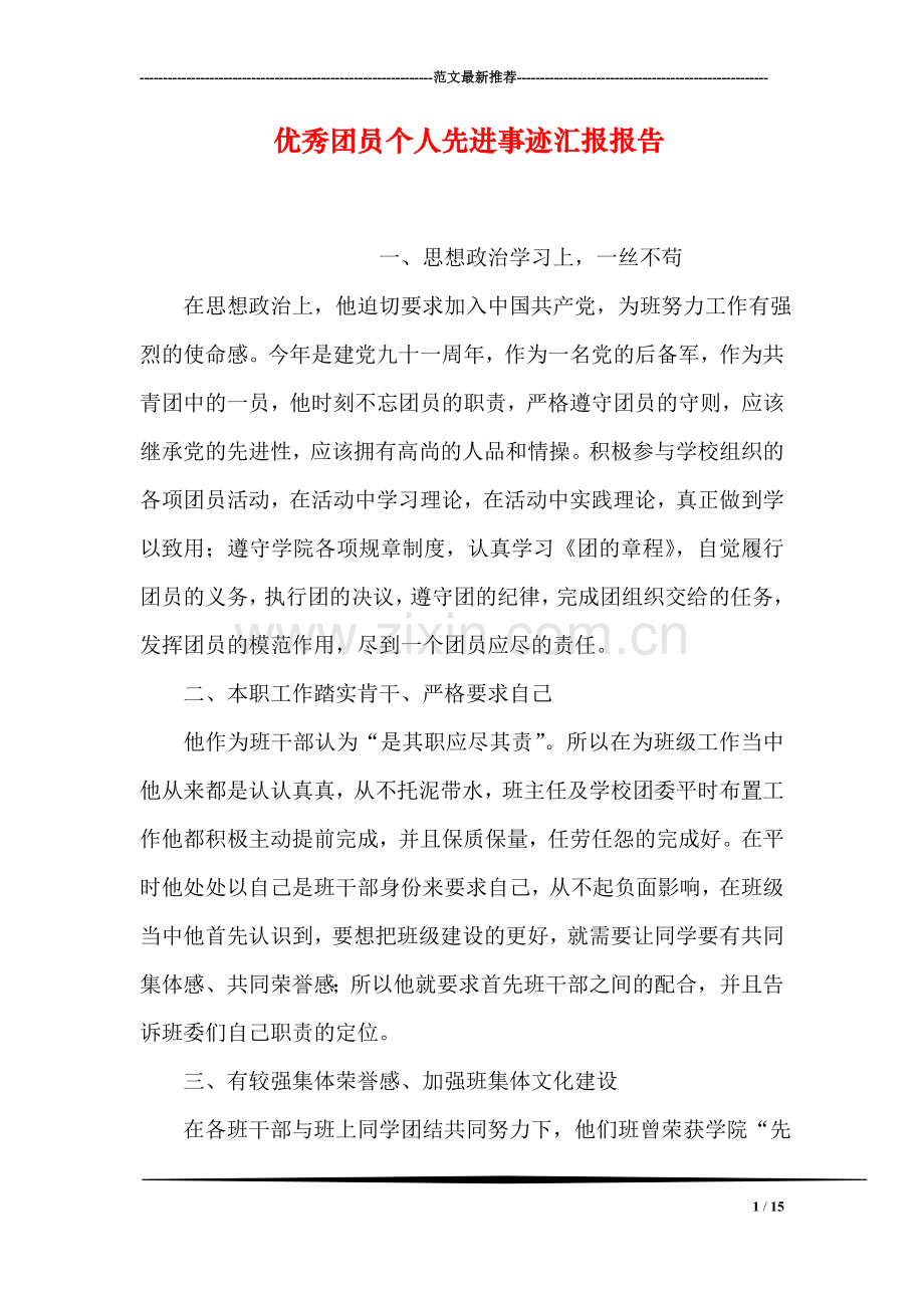 优秀团员个人先进事迹汇报报告.doc_第1页