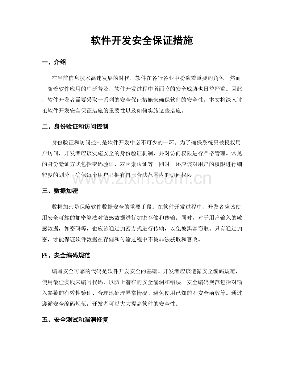 软件开发安全保证措施.docx_第1页