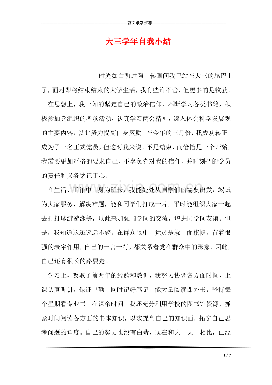 大三学年自我小结.doc_第1页
