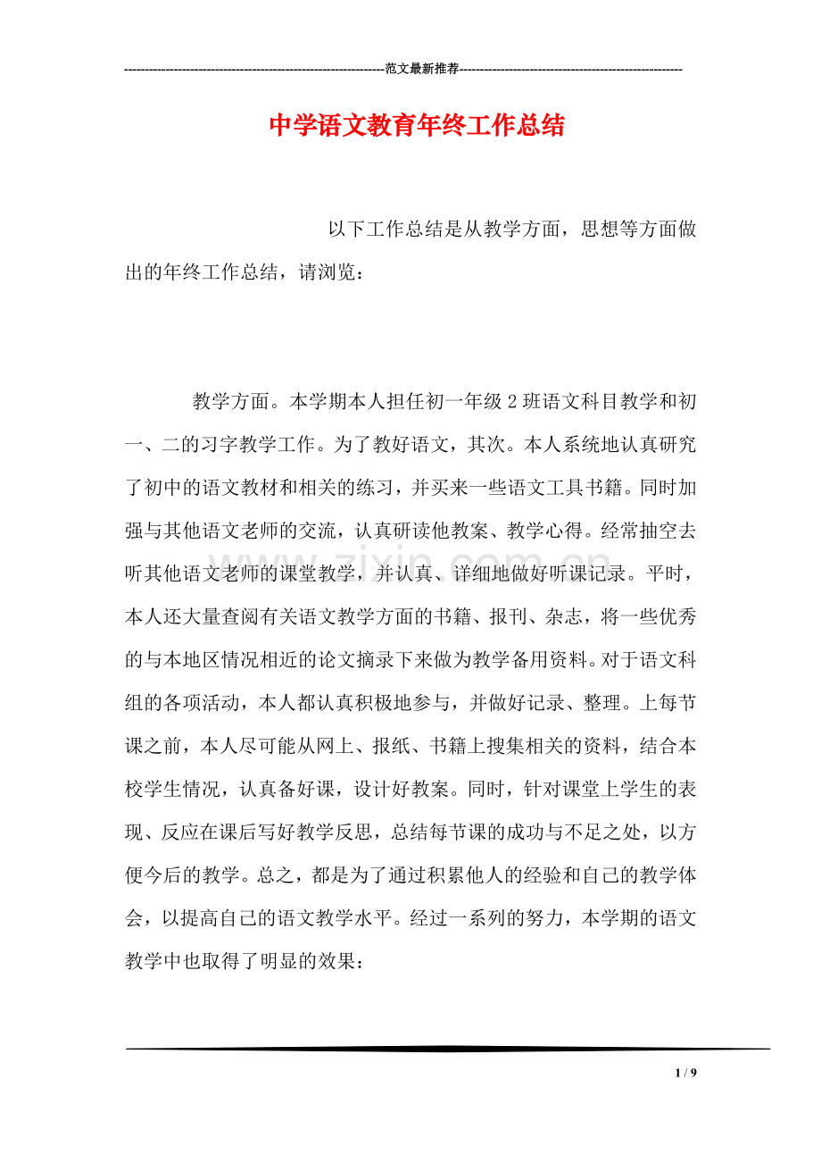 中学语文教育年终工作总结.doc_第1页