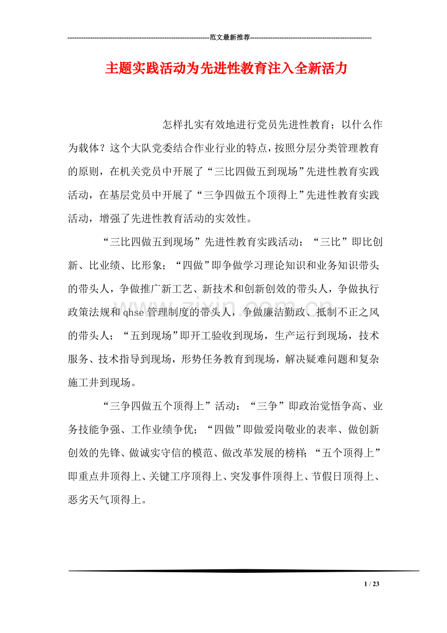 主题实践活动为先进性教育注入全新活力.doc_第1页