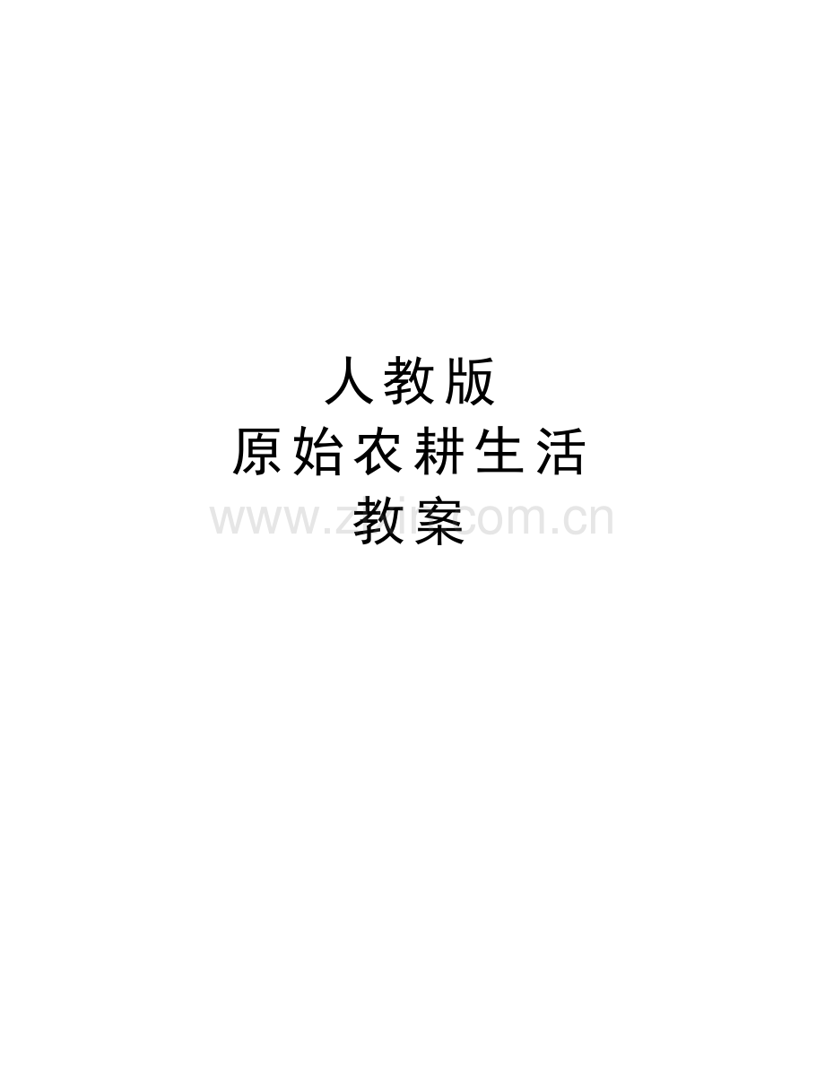 人教版---原始农耕生活---教案复习进程.doc_第1页