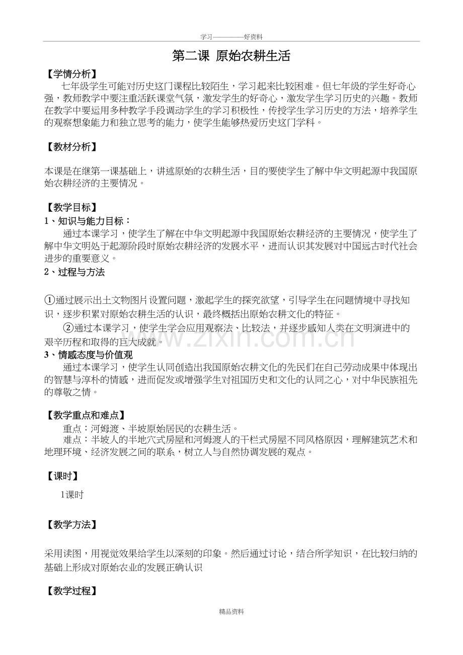 人教版---原始农耕生活---教案复习进程.doc_第2页