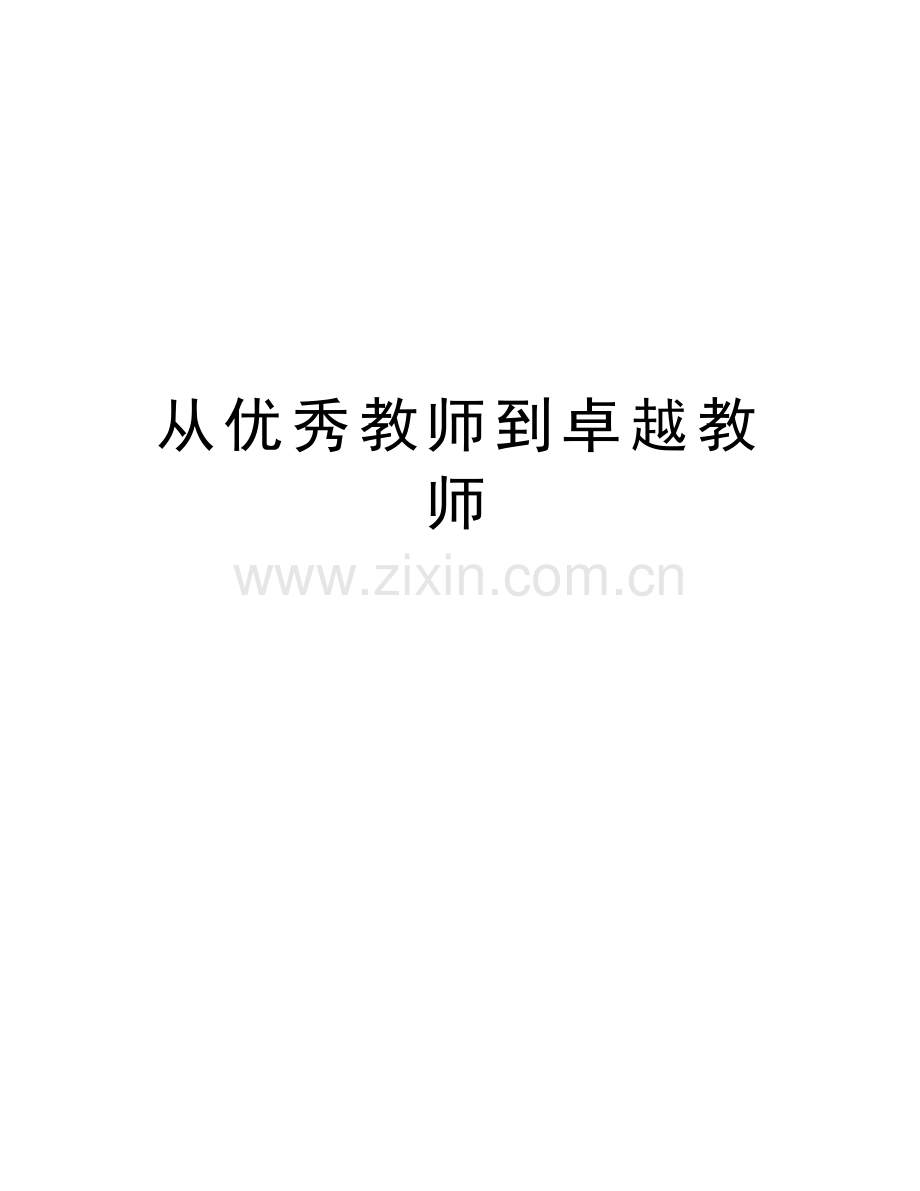 从优秀教师到卓越教师电子教案.doc_第1页