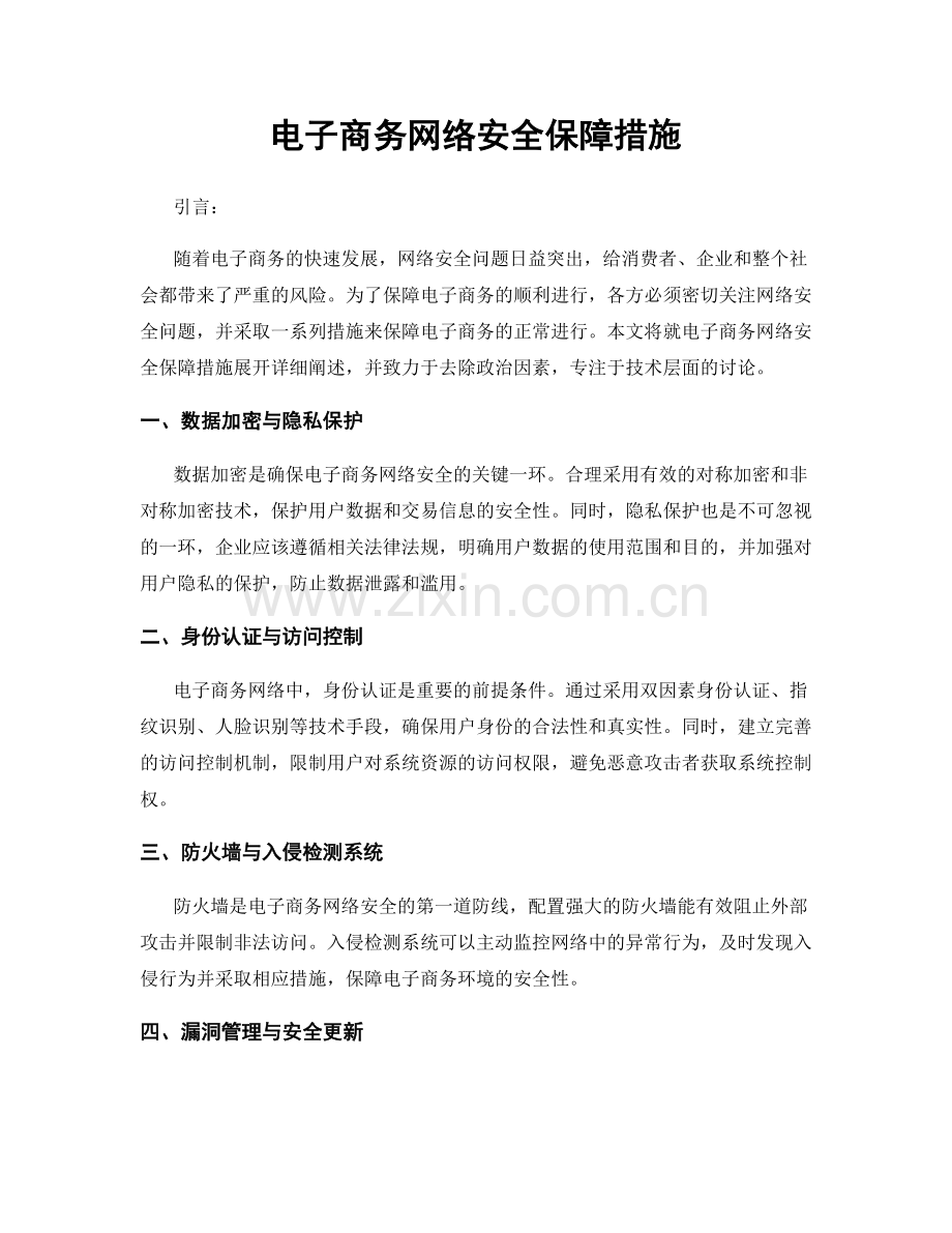 电子商务网络安全保障措施.docx_第1页