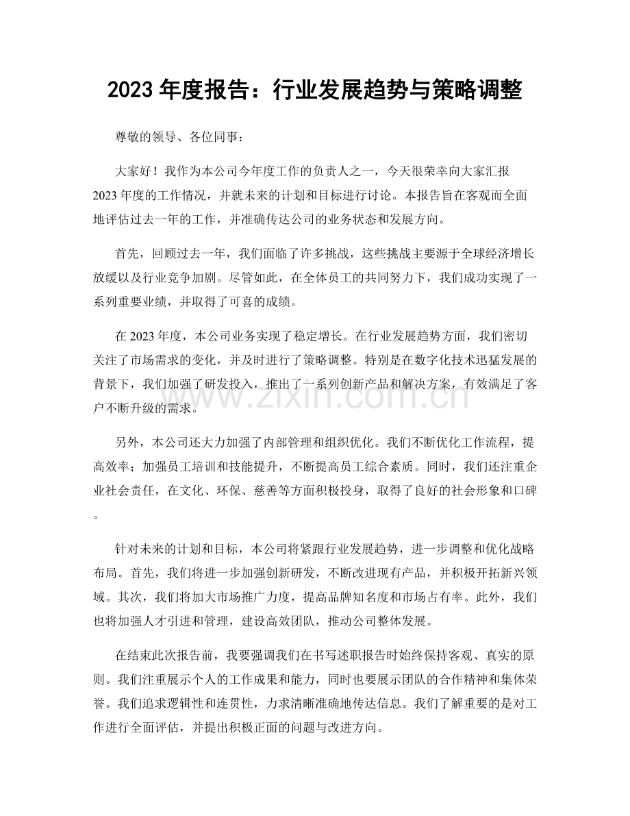 2023年度报告：行业发展趋势与策略调整.docx_第1页