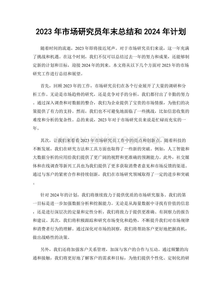 2023年市场研究员年末总结和2024年计划.docx_第1页