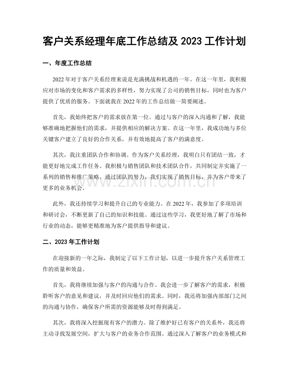 客户关系经理年底工作总结及2023工作计划.docx_第1页