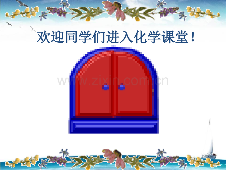 初中化学绪言课件1.pptx_第1页